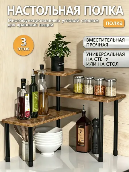 Полка настольная угловая и прямая многоярусная