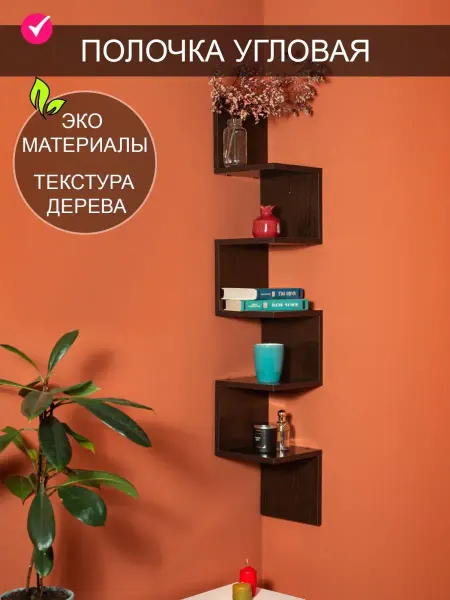 Том Полкер Полка настенная угловая навесная
