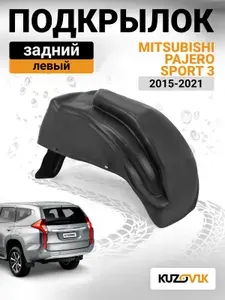 Подкрылок задний левый для Митсубиси Паджеро Спорт 3 Mitsubishi Pajero Sport 3 (2015-2021) новый качественный пластик