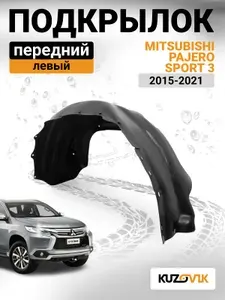 Подкрылок передний левый для Митсубиси Паджеро Спорт 3 Mitsubishi Pajero Sport 3 (2015-2021) новый качественный пластик