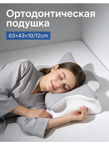 Ортопедическая подушка для сна с поддержкой шеи
