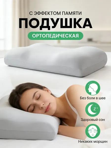 Сила сна Ортопедическая подушка