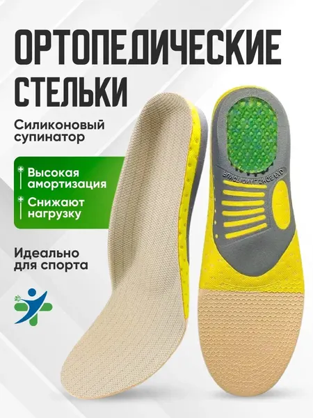 Стельки ортопедические мужские спортивные при плоскостопии 41-46