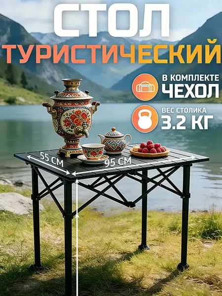 Стол туристический складной для пикника и отдыха на природе