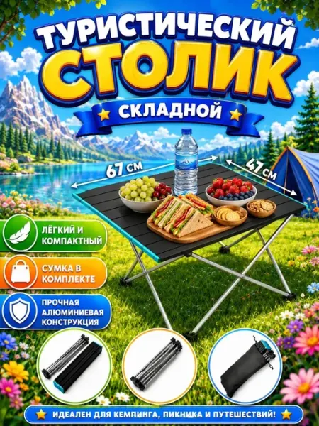Стол туристический складной для пикника и рыбалки