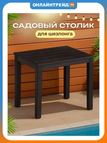 Элластик-Пласт Столик пластиковый к шезлонгу Прованс (шоколад)
