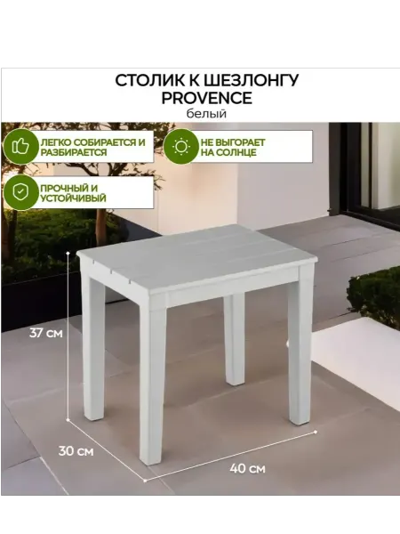 Элластик-Пласт Столик к Шезлонгу пластиковый Прованс Белый