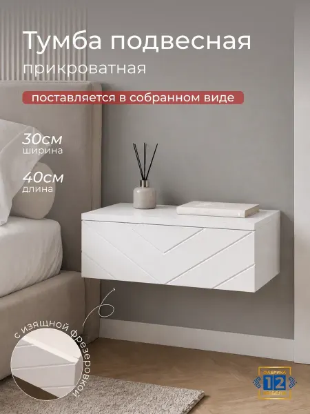 Тумба прикроватная подвесная для спальни, белая