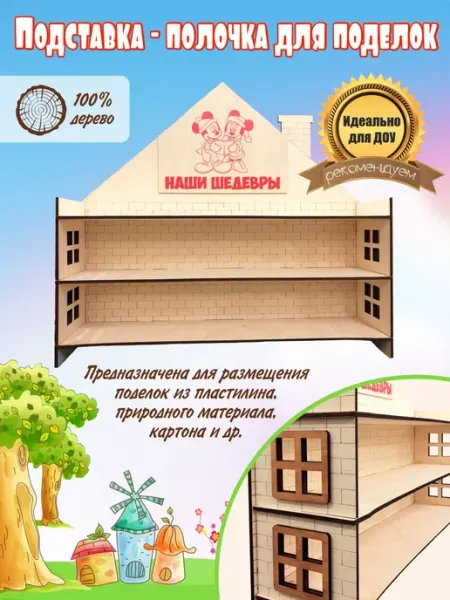 Рекламистика полка для поделок в детский сад