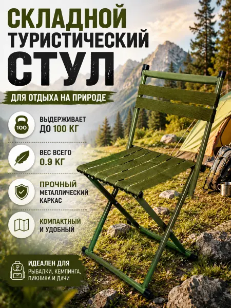 Стул складной туристический со спинкой на рыбалку