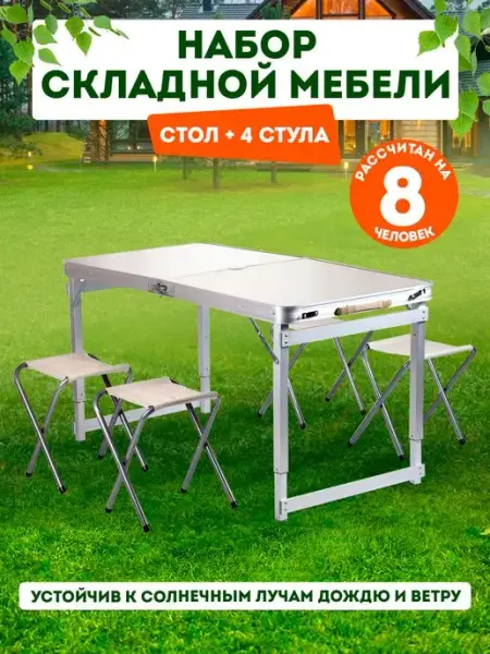 ТУТСИ Стол складной туристический со стульями