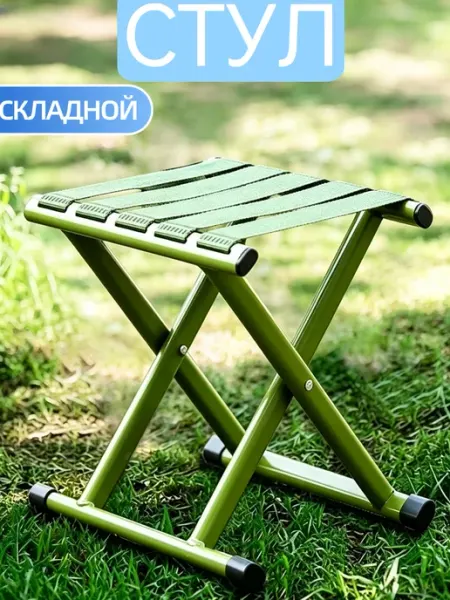 Стул табурет складной туристический