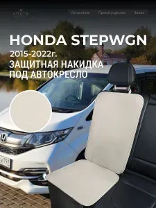 Накидка под автокресло Honda Stepwgn RP1-RP5 (5 п-е 2015-2022г.) / Накидка под автомобильный бустер Хонда Стевагн / Защита на сиденье для Honda Stepwgn RP1-RP5