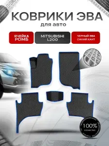 Коврики ЭВА Ромб для авто Митсубиши Л200 / Mitsubishi L200 5 Левый Руль 2015-2022 Г.В. Чёрный с Синим кантом