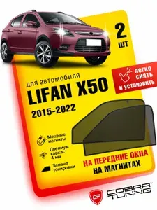 Каркасные шторки, сетки на магнитах для автомобиля Lifan X50 (Лифан Х50) 2015-2022, автошторки на передние боковые стекла окна, аксессуары Кобра Тюнинг - 2 шт.