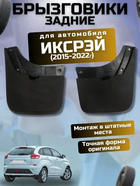 Брызговики мягкие задние для автомобилей Xray 2015-2022