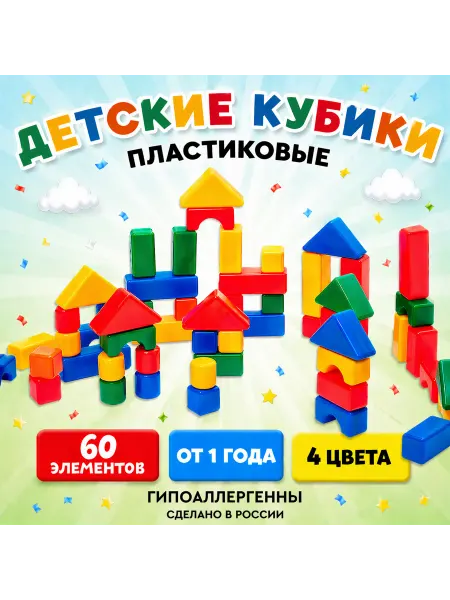 Кубики для малышей. пластиковые, цветные, 60 штук