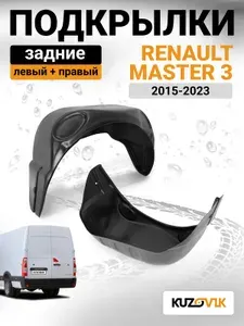 Подкрылки задние комплект для Рено Мастер 3 Renault Master 3 (2015-2023) двускатные 2 штуки левый + правый качественный пластик