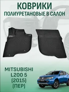 Коврики в салон Mitsubishi L200 2015-2023 пер автомобильные коврики полиуретановые митсубиси л200