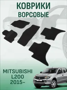 Ворсовые коврики Mitsubishi L200 2015-2023 коврики в салон митсубиси л200