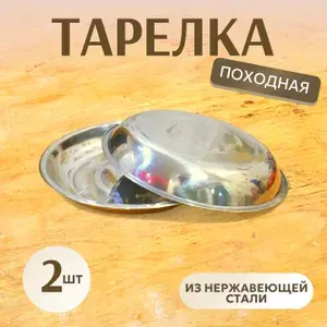 Тарелка походная из нержавеющей стали