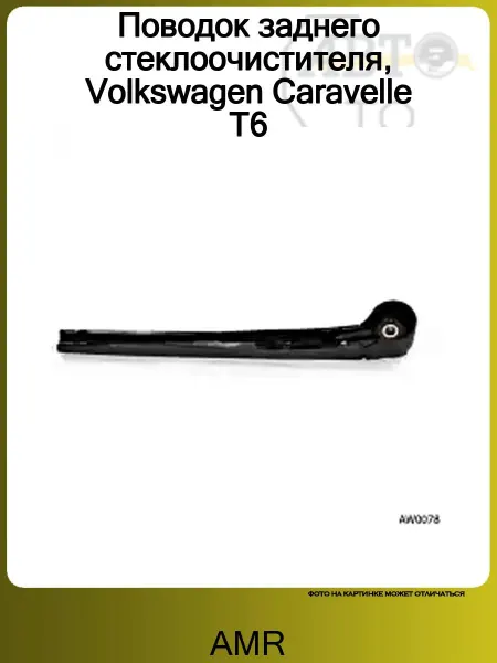 AMR Поводок стеклоочистителя заднего VW Transporter T6 2015-2024
