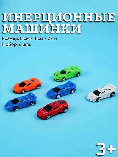 Умелец Я Машинка детская набор 6 штук