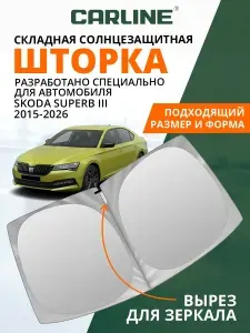 Шторка автомобильная солнцезащитная на лобовое стекло CARLINE Skoda Superb 3 поколение (2015-2026 г.в.) / шторка в машину на лобовое стекло Шкода Суперб