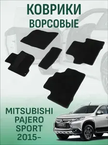 Ворсовые коврики Mitsubishi Pajero Sport 2015-2026 коврики в салон митсубиси паджеро спорт 3