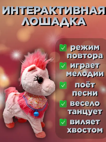 Новогодняя игрушка - интерактивная лошадка
