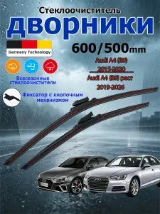 Дворники Audi A4 (B9) 2015-2026 Щетки стеклоочистителя бескаркасные