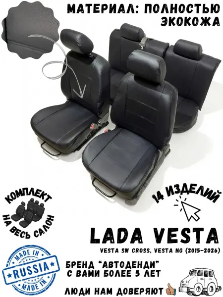 Автоденди Авточехлы на сиденья Lada Vesta, SW Cross, NG (2015-2026)