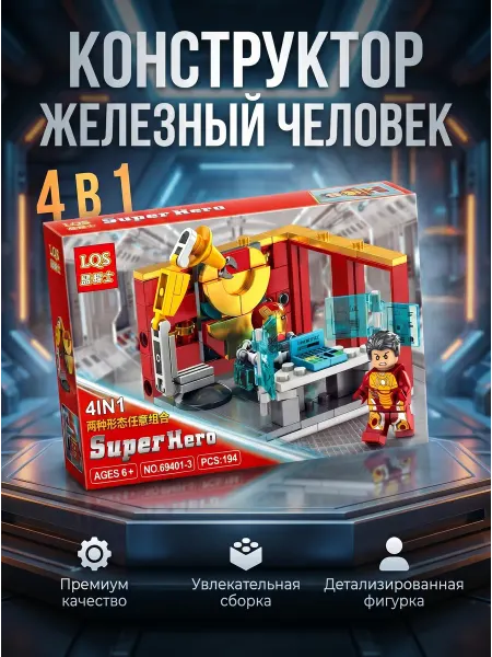Детский конструктор. Железный человек