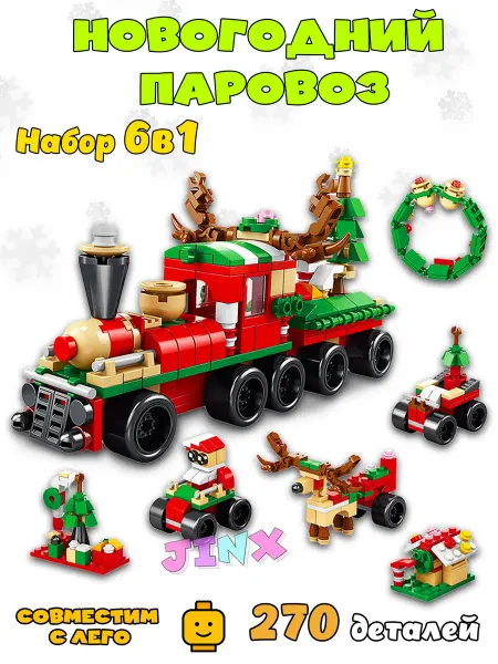 LEGO Новогодний паровоз лего