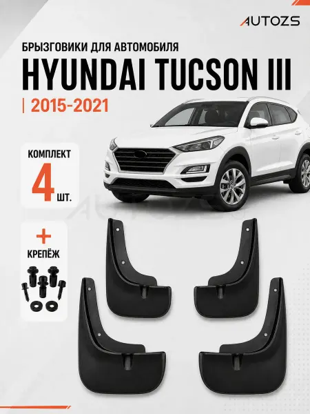 Autozs Брызговики для автомобиля Hyundai Tucson 3 2015+