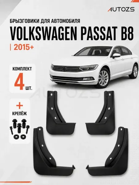 Autozs Брызговики для автомобиля Volkswagen Passat B8 2015+ седан