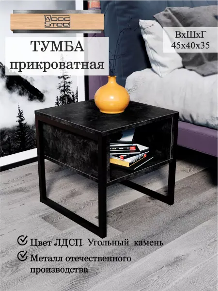 WOODSTEEL Прикроватная тумба