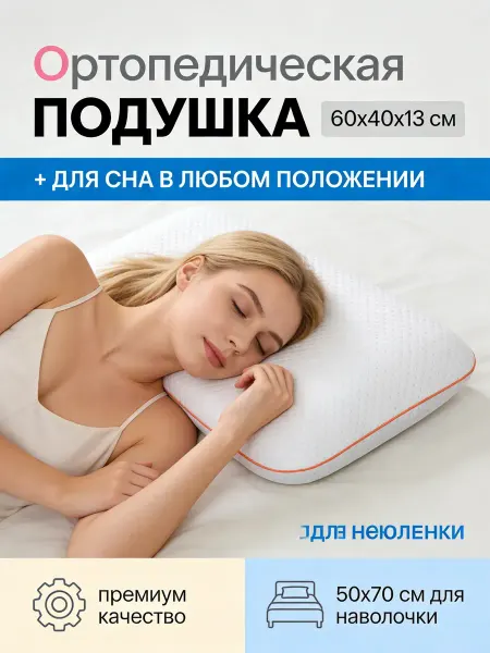 Greenville Подушка ортопедическая