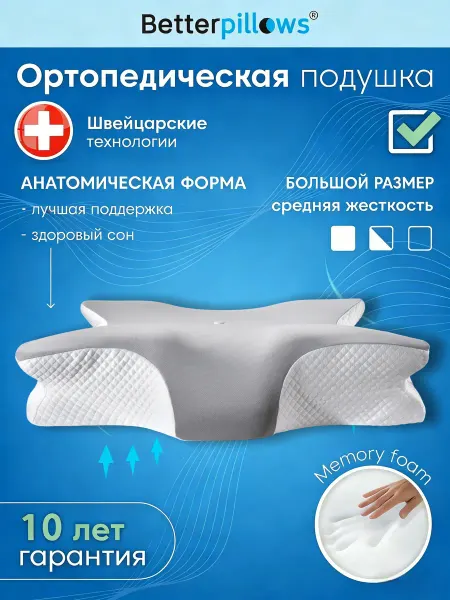 Ортопедическая подушка для сна