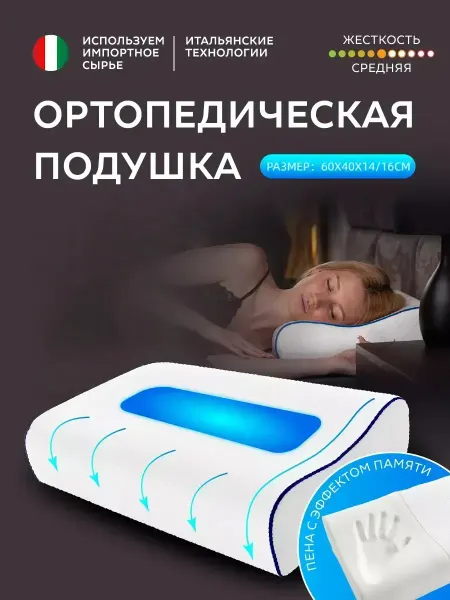 Ортопедическая подушка для сна
