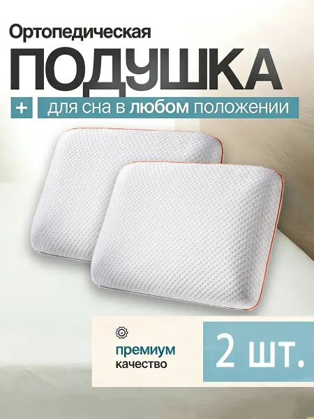 Подушка ортопедическая для сна 2 шт