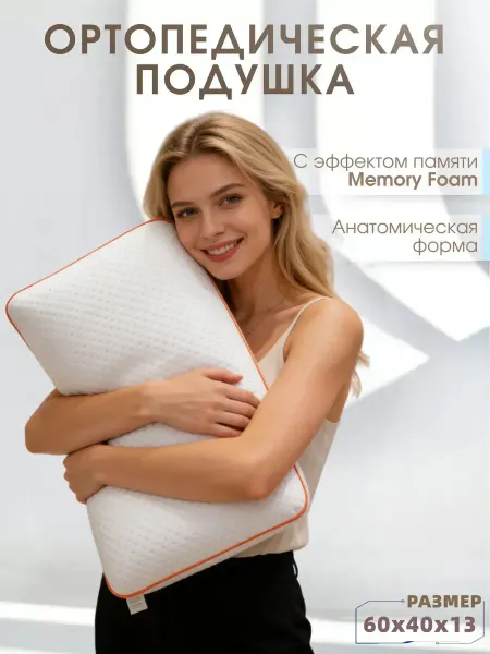 Ортопедическая подушка для сна