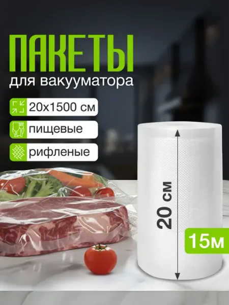 Velton Пакеты рифленые в рулоне для вакууматора продуктов 20х1500