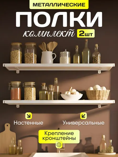 Полка настенная металлическая белая комплект 2шт