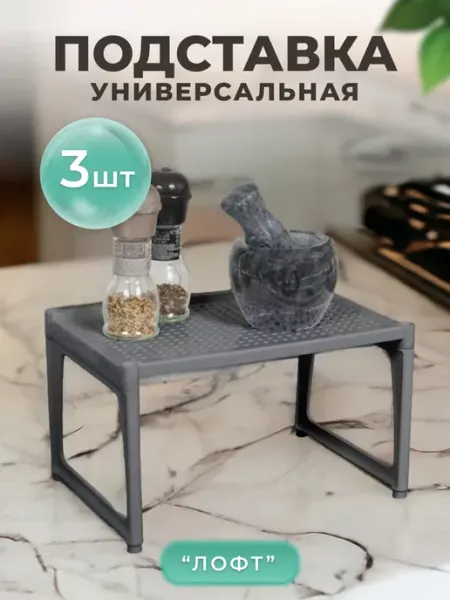 VIOLET Полка для кухни штабелируемая-3шт