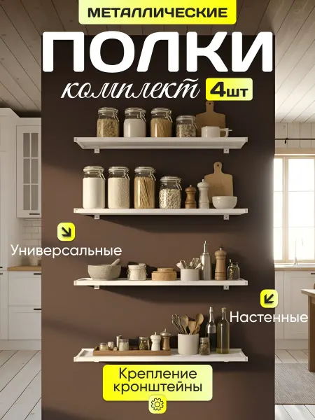 Полка настенная металлическая белая комплект 4 шт