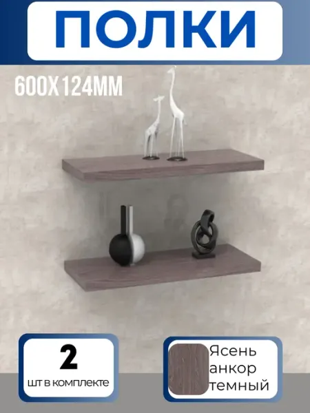 Полка настенная парящая 2 шт