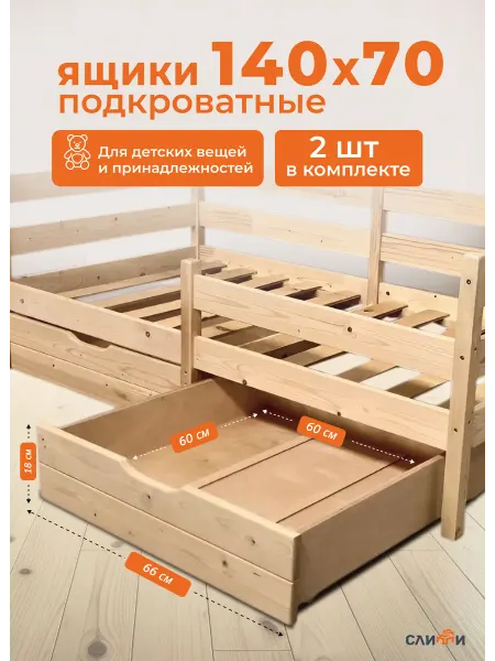 Слиппи Ящики для кровати детской 2 шт