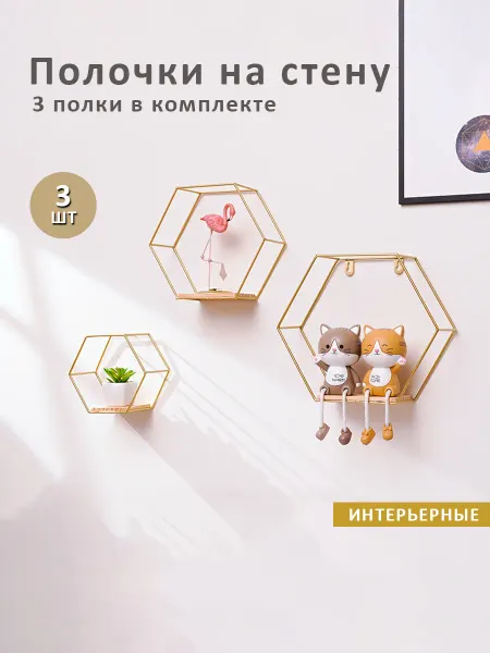 Полка настенная декоративные, 3 шт