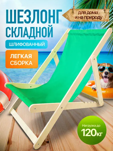 WOOD&HOME Кресло-шезлонг деревянный, 1шт